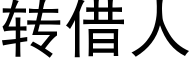 转借人 (黑体矢量字库)