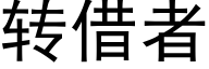 轉借者 (黑體矢量字庫)