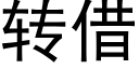 轉借 (黑體矢量字庫)