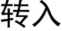 轉入 (黑體矢量字庫)