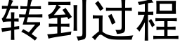 轉到過程 (黑體矢量字庫)