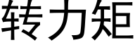 转力矩 (黑体矢量字库)