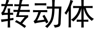 轉動體 (黑體矢量字庫)