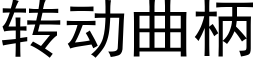 转动曲柄 (黑体矢量字库)