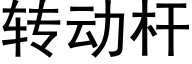 转动杆 (黑体矢量字库)