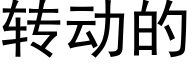 转动的 (黑体矢量字库)