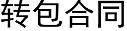 转包合同 (黑体矢量字库)