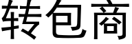 转包商 (黑体矢量字库)