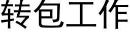 转包工作 (黑体矢量字库)