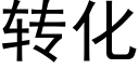 转化 (黑体矢量字库)