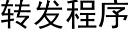 轉發程序 (黑體矢量字庫)