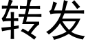 转发 (黑体矢量字库)