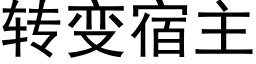转变宿主 (黑体矢量字库)