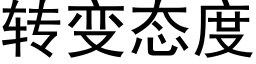 转变态度 (黑体矢量字库)