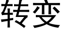 转变 (黑体矢量字库)