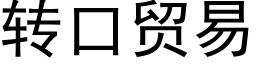 转口贸易 (黑体矢量字库)