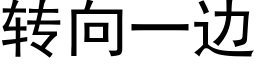 转向一边 (黑体矢量字库)