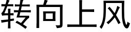 转向上风 (黑体矢量字库)