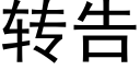 转告 (黑体矢量字库)