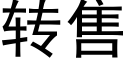 转售 (黑体矢量字库)