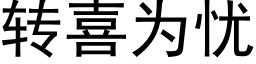 转喜为忧 (黑体矢量字库)