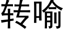 转喻 (黑体矢量字库)