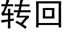 转回 (黑体矢量字库)