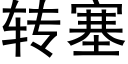 转塞 (黑体矢量字库)