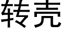 转壳 (黑体矢量字库)