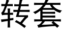 转套 (黑体矢量字库)