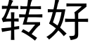 转好 (黑体矢量字库)