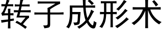 转子成形术 (黑体矢量字库)