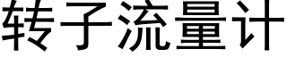 转子流量计 (黑体矢量字库)