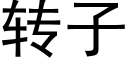 转子 (黑体矢量字库)