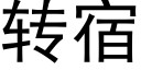 转宿 (黑体矢量字库)