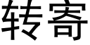 转寄 (黑体矢量字库)