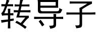 转导子 (黑体矢量字库)