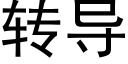 转导 (黑体矢量字库)