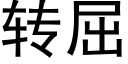 转屈 (黑体矢量字库)