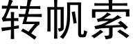 转帆索 (黑体矢量字库)