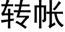 转帐 (黑体矢量字库)