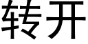 转开 (黑体矢量字库)