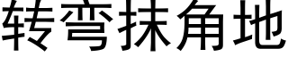 转弯抹角地 (黑体矢量字库)