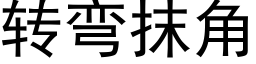 转弯抹角 (黑体矢量字库)