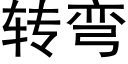 转弯 (黑体矢量字库)