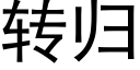 转归 (黑体矢量字库)