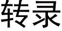 转录 (黑体矢量字库)