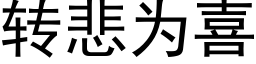 转悲为喜 (黑体矢量字库)