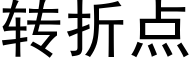 转折点 (黑体矢量字库)