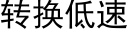 转换低速 (黑体矢量字库)